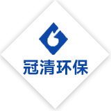 廣東冠清環(huán)保