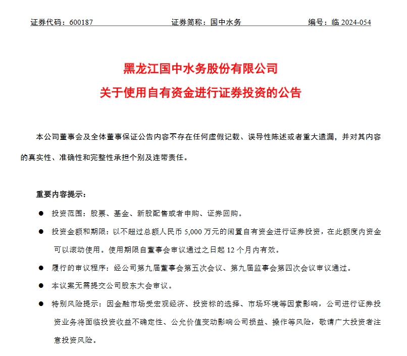 國中水務(wù)擬使用不超5000萬元閑置自有資金進(jìn)行證券投資