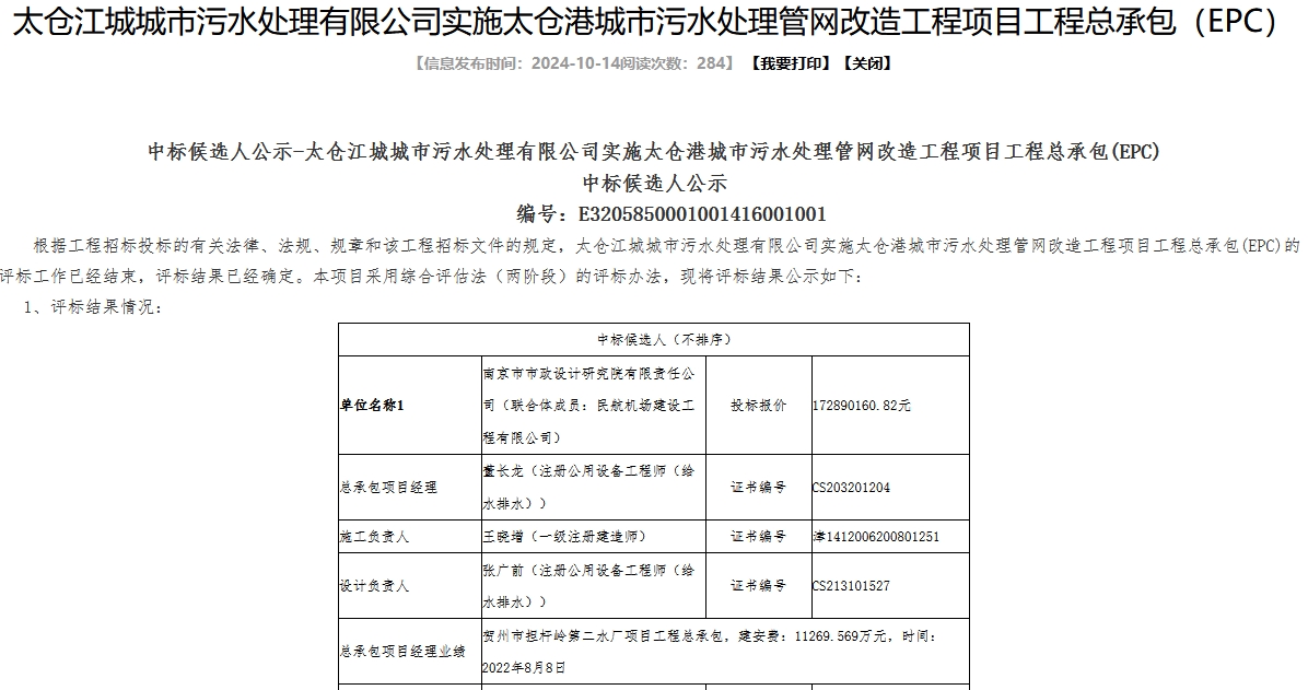 2.1億城市污水處理管網(wǎng)改造工程項目EPC開標(biāo)