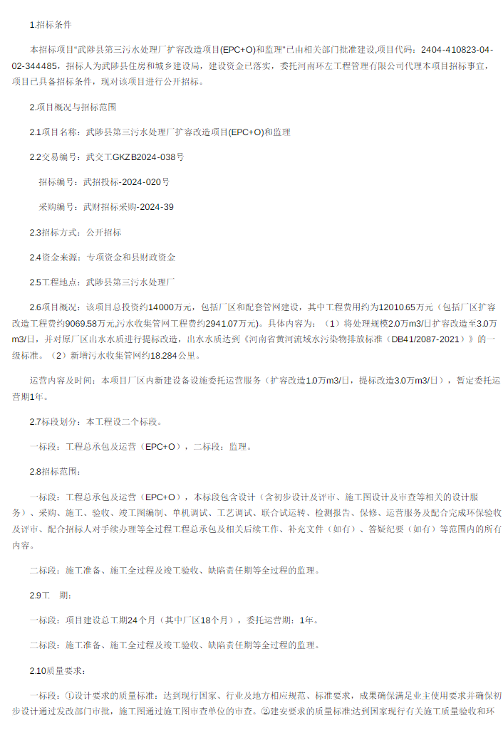 1.4億！河南武陟縣第三污水處理廠擴容改造項目(EPC+O)和監(jiān)理招標！