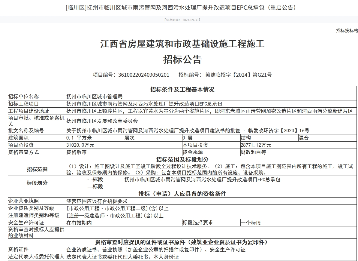 3.1億！江西撫州市臨川區(qū)城市雨污管網(wǎng)及河西污水處理廠提升改造項(xiàng)目EPC總承包招標(biāo)