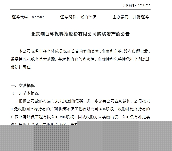 0元！潮白環(huán)保擬收購廣西北清環(huán)保工程有限公司60%股權(quán)