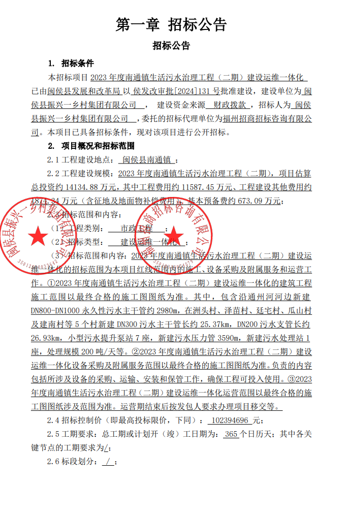 超億元！2023年度南通鎮(zhèn)生活污水治理工程（二期）建設(shè)運(yùn)維一體化招標(biāo)！